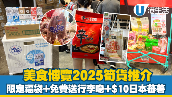 2025美食博覽美食展筍貨乾貨心水推介︰巨型即食麵福袋+免費行李喼+日本蕃薯僅$10