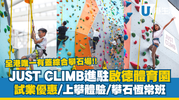 JUST CLIMB進駐啟德體育園  試業優惠/上攀體驗/攀石恆常班