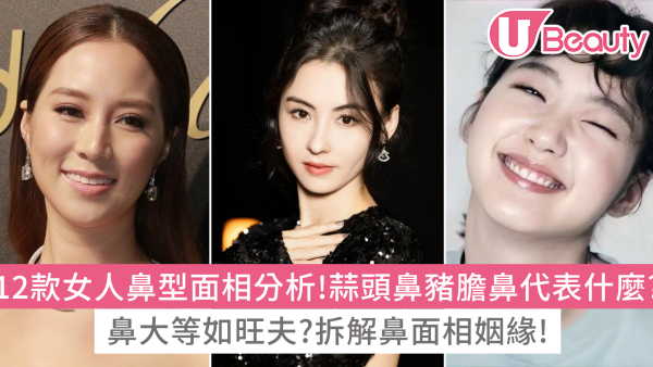 鼻相｜12款女人鼻型面相分析！蒜頭鼻豬膽鼻代表什麼？鼻大等如旺夫？拆解鼻面相姻緣