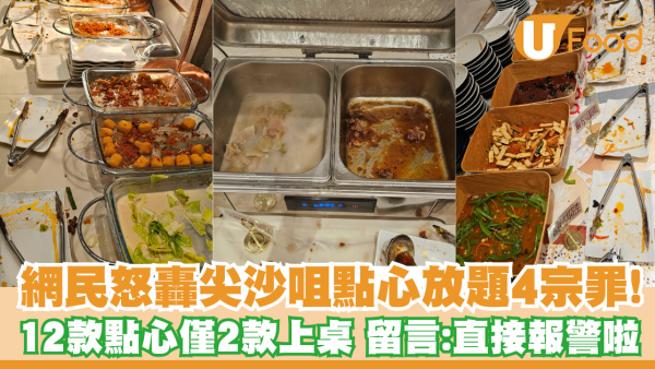 網民怒轟尖沙咀點心放題4宗罪：「12款點心黎得2樣」／留言：直接報警啦