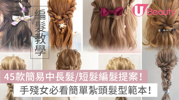 簡單編髮｜45款簡單中長髮/短髮編髮教學！手殘女必看日系/韓式編髮範本