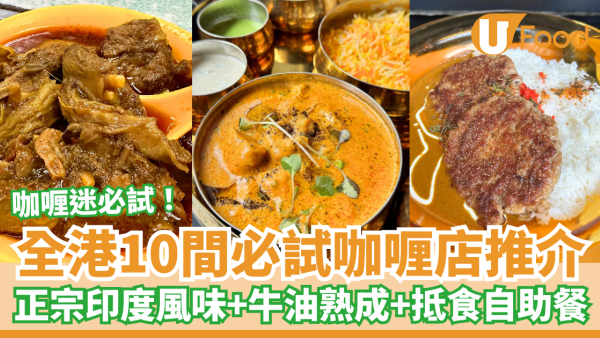 香港咖喱推介｜10間必試咖喱店推介2026 正宗印度風味＋牛油熟成招牌咖喱