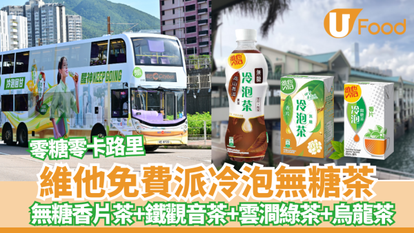 維他免費派冷泡無糖茶 即睇派發時間及地點