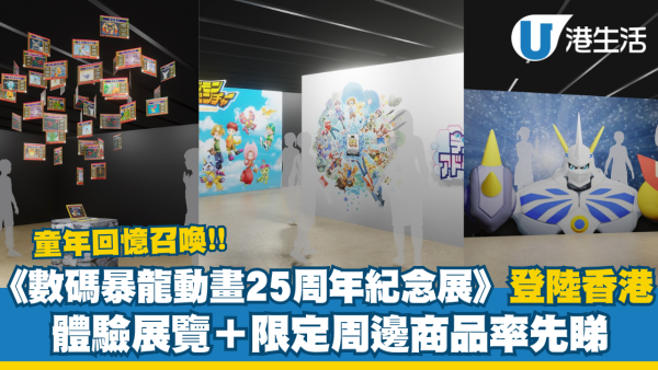 《數碼暴龍動畫25周年紀念展》登陸香港 體驗展覽＋限定周邊商品率先睇