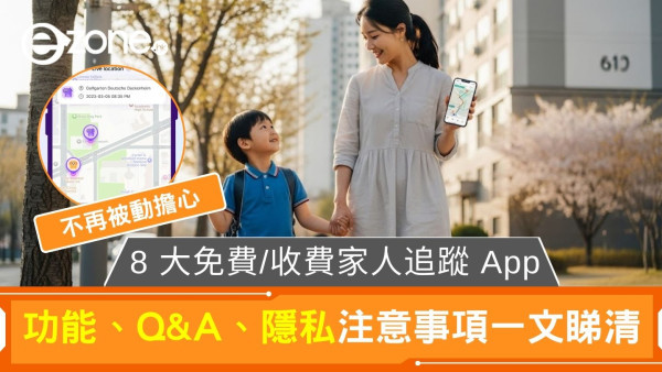 家人定位App免費或收費8款推介！老人追蹤功能、保護孩子安全、隱私事項睇清