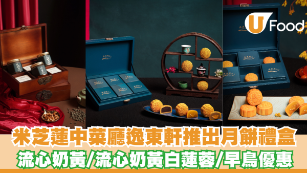 米芝蓮中菜廳逸東軒推出月餅禮盒 流心奶黄/流心奶黃白蓮蓉/早鳥優惠