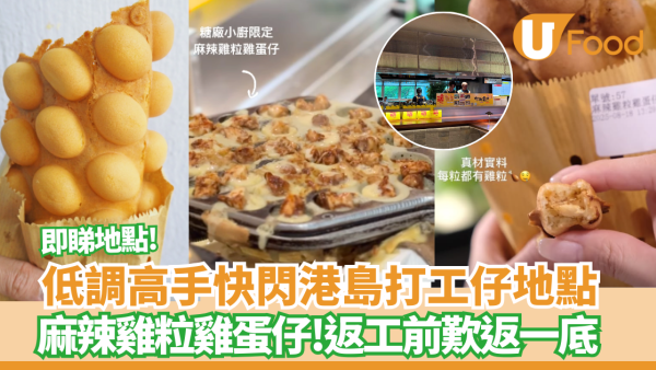 低調高手雞蛋仔進駐商業核心地段   返工前歎限定口味麻辣雞粒雞蛋仔 +格仔餅