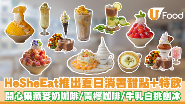 HeSheEat推出夏日消暑甜點+特飲 開心果燕麥奶咖啡/青檸咖啡/牛乳白桃刨冰