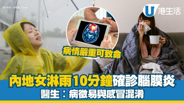 淋雨10分鐘確診腦膜炎 醫生︰病徵易與感冒混淆【淋雨後必做4招保平安】