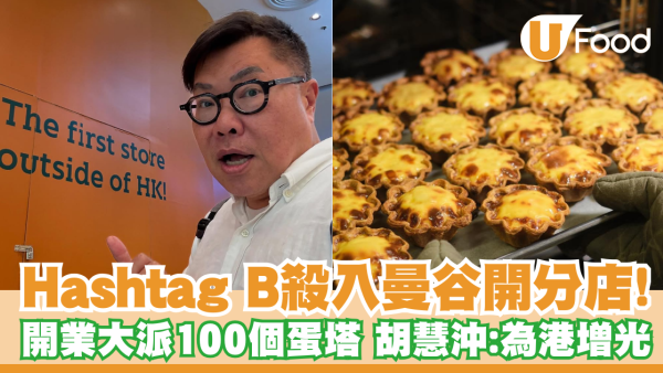 Hashtag B殺入曼谷開分店！開業大派100個蛋塔  胡慧沖現場直擊：為港增光