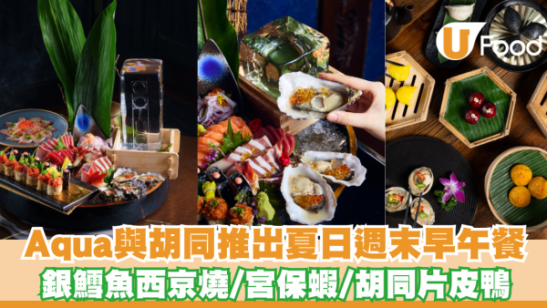 Aqua與胡同推出夏日週末早午餐 銀鱈魚西京燒/宮保蝦/胡同片皮鴨