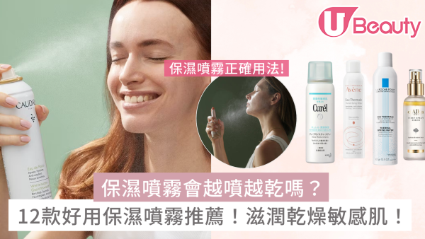 保濕噴霧vs化妝水分別？好用保濕噴霧推薦12款滋潤乾燥敏感肌