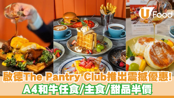 啟德 The Pantry Club 推出震撼優惠 A4和牛任食/主食/甜品半價