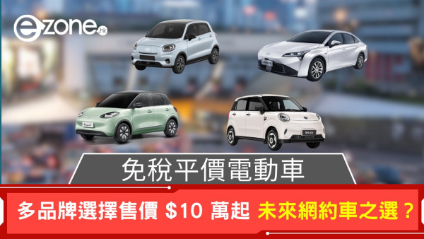 免稅平價電動車！4大品牌售$10萬起！未來網約車之選？