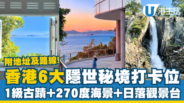 香港6大隱世秘境打卡位 一級古蹟＋270度海景＋日落觀景台 附地址及路線！