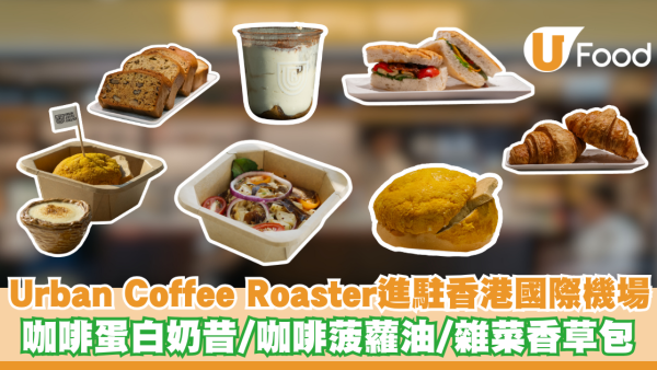 Urban Coffee Roaster進駐香港國際機場 咖啡蛋白奶昔/咖啡菠蘿油/雜菜香草包