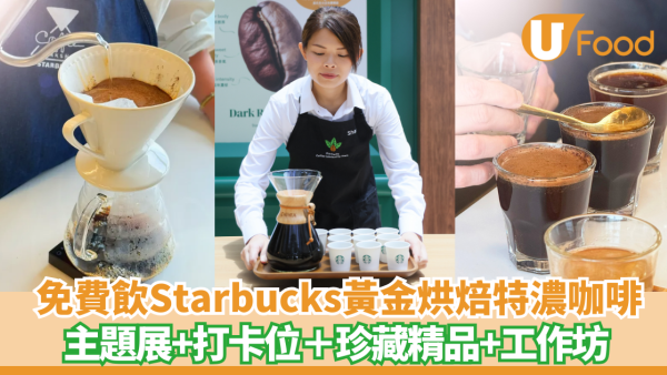 Starbucks25週年主題展登陸太古城！免費試飲限定黃金烘焙特濃咖啡＋打卡位＋珍藏精品