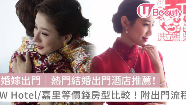 婚嫁出門｜20間結婚出門酒店套房優惠！W Hotel/嘉里等價錢房型比較！附出門流程/注意事項