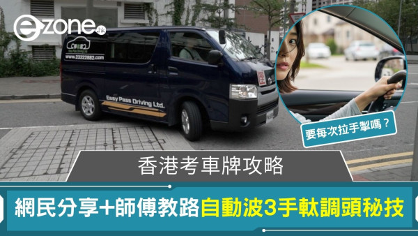 師傅教路自動波3手軚調頭秘技！拉定唔拉手掣？考生調頭常見錯誤