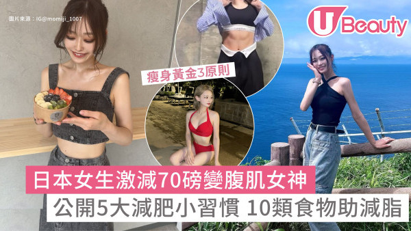 日本女生激減70磅變女神 公開5大減肥小習慣！10類食物助減脂