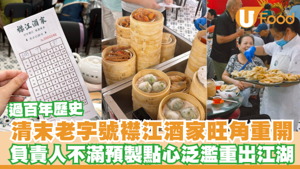清末老字號襟江酒家旺角重開！過百年歷史負責人不滿預製點心泛濫決心重出江湖