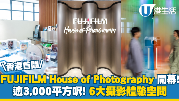 FUJIFILM House of Photography開幕! 逾3,000平方呎! 六大攝影體驗空間