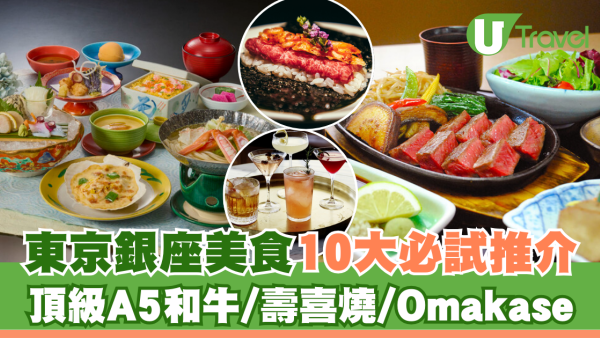 東京銀座美食推介10大餐廳必試︰銀座壽司/燒肉/頂級A5和牛/Omakase