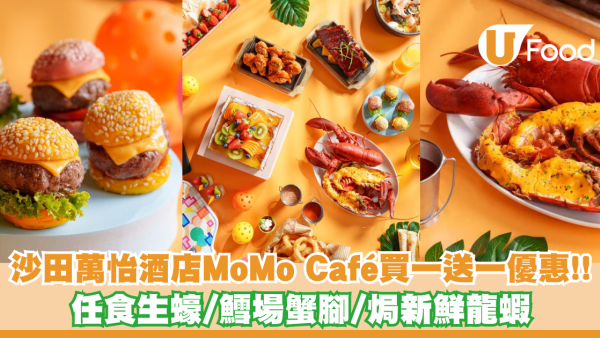 沙田萬怡酒店MoMo Café買一送一優惠!! 任食生蠔/鱈蟹腳/焗新鮮龍蝦