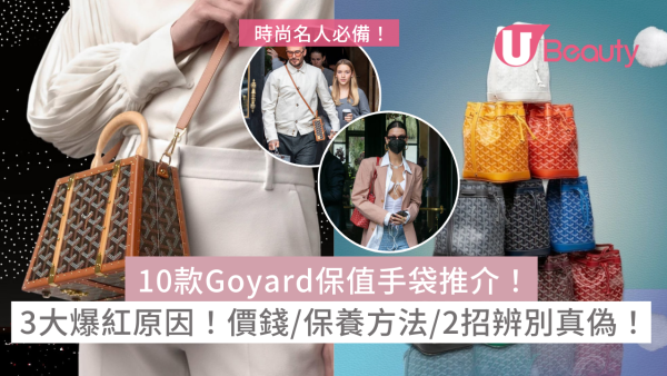 Goyard為何一袋難求？10款Goyard保值款推介連價錢！教保養方法2招辨真偽