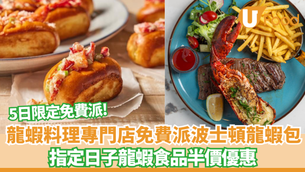 【西環美食】龍蝦料理專門店快閃優惠！免費派龍蝦包 5日限定！第二道龍蝦食品半價優惠