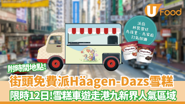 免費派Häagen-Dazs雪糕！限時12日 雪糕車遊走港九新界人氣區域（附時間地點）