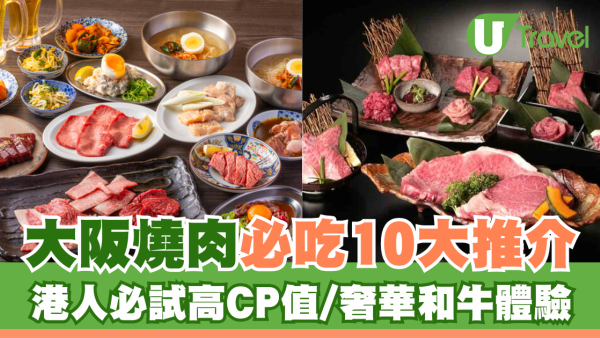 大阪燒肉放題推介｜精選10大必吃名店！港人必試高CP值、奢華和牛體驗