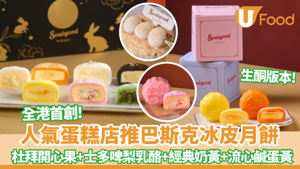 【中秋節月餅推介】人氣巴斯克蛋糕店Soulgood Bakery全港首創四款口味巴斯克冰皮月餅 杜拜開心果、士多啤梨乳酪、經典奶黃、流心鹹蛋黃
