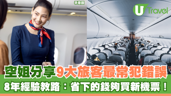 空姐分享旅客常犯9大錯誤！資深經驗教路：省下的錢夠買新機票