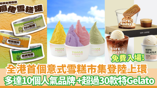 免費入場!全港首個Gelato意式雪糕市集登陸上環    一連兩個週末! 超過30款特色Gelato 