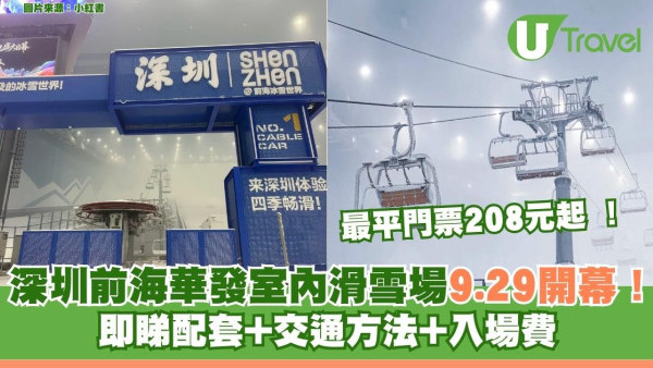 深圳前海滑雪場｜華發冰雪世界室內滑雪場9.29開幕門票208元起！有何滑雪配套、交通如何？