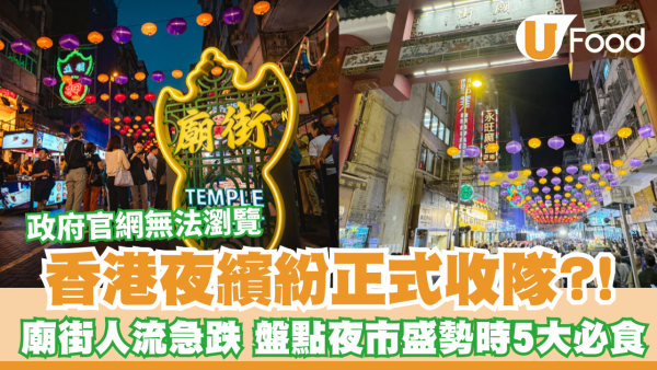 香港夜繽紛不再？政府官網無法瀏覽廟街夜市人流跌  經民聯解話...
