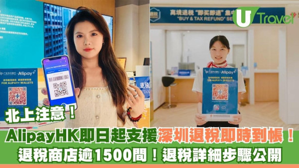 AlipayHK即日起支援深圳退稅即時到帳！退稅商店逾1500間！退稅詳細步驟公開