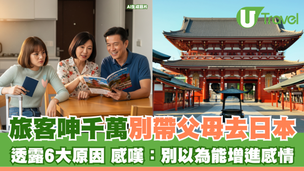 旅客呻千萬別帶父母去日本 透露6大原因 感嘆：別以為能增進感情