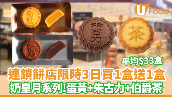 【中秋月餅優惠】奇華餅家快閃優惠 新鮮焗製奶皇月買一盒送一盒  限時3日 