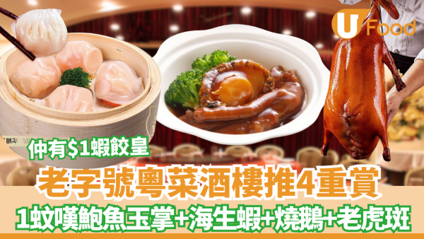 酒樓優惠｜老字號粵菜酒樓推4重賞  1蚊嘆鮑魚玉掌、白灼海生蝦、至尊燒鵝皇、清蒸金邊老虎斑 