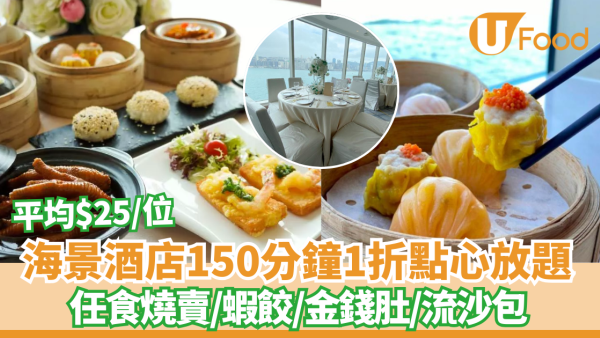 【點心放題優惠】九龍海景酒店點心放題低至一折！人均$25起任食150分鐘 燒賣+蝦餃+金錢肚+流沙包