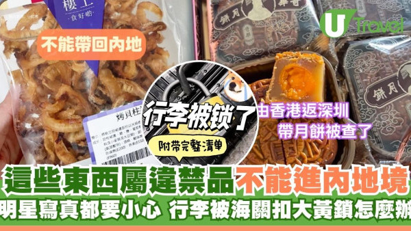 內地過關行李被海關扣查/上鎖點算？手信黑名單違規恐罰！補稅/退運/申訴流程懶人包