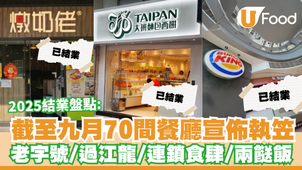 結業潮2025｜截至九月70間餐廳宣佈執笠！結業盤點：老字號／過江龍／連鎖食肆／兩餸飯