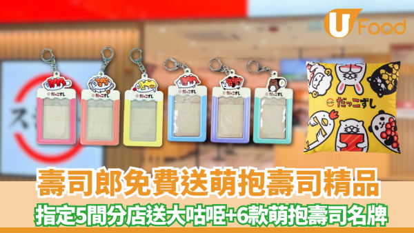 壽司郎免費送萌抱壽司精品  指定分店送大咕𠱸+名牌