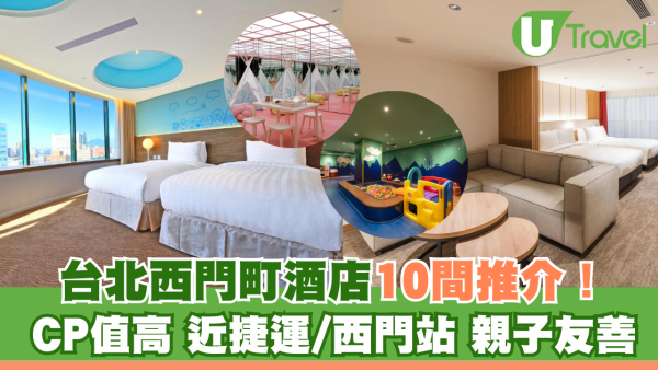 台北西門町酒店推介10間！CP值高近捷運西門站或親子酒店+周邊食玩景點