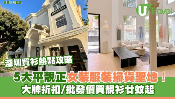 深圳買衫好去處攻略｜5大平靚正女裝服裝掃貨聖地！大牌折扣/批發價買靚衫廿蚊起