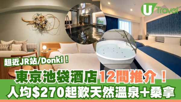 東京池袋酒店12間推介！超近JR站/Donki！人均$270歎天然溫泉桑拿