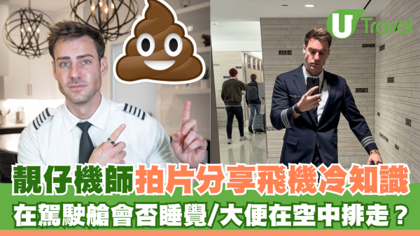 旅遊冷知識｜靚仔機師拍片分享飛機冷知識 在駕駛艙會否睡覺？大便在空中排走？