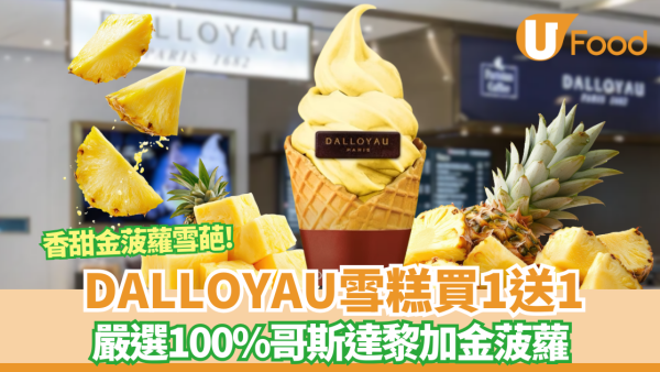 DALLOYAU香甜金菠蘿雪葩買一送一優惠／指定分店限定！